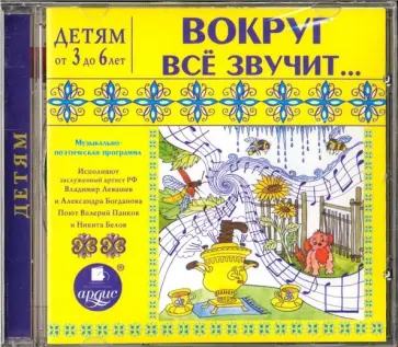 Лариса Яртова - Вокруг все звучит. Музыкально-поэтическая программа (CDmp3) обложка книги