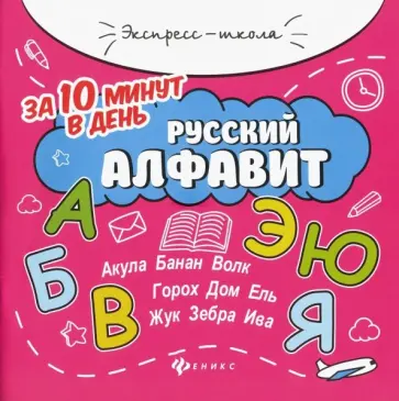 Евгения Бахурова - Русский алфавит за 10 минут в день Евгения Бахурова - Русский алфавит за 10 минут в день обложка книги