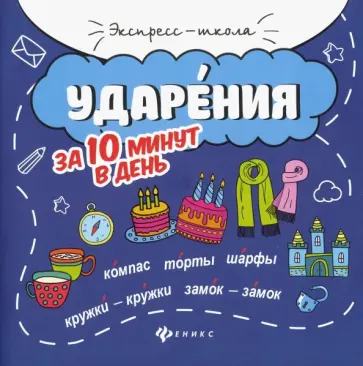 Мария Буряк - Ударения за 10 минут в день Мария Буряк - Ударения за 10 минут в день обложка книги