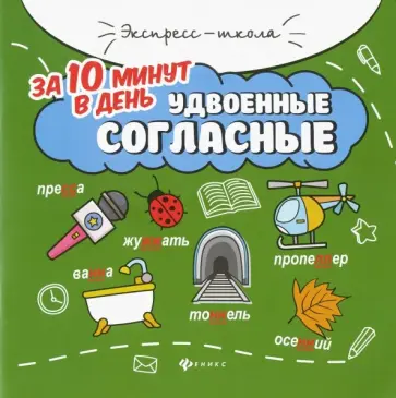 Мария Буряк - Удвоенные согласные за 10 минут в день Мария Буряк - Удвоенные согласные за 10 минут в день обложка книги