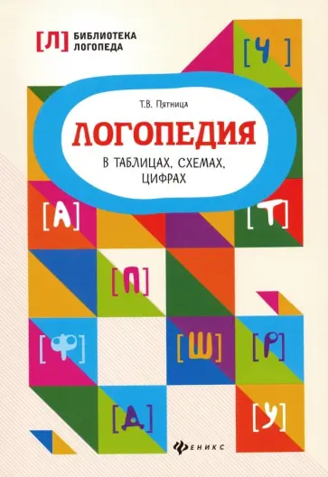 Татьяна Пятница - Логопедия в таблицах, схемах, цифрах Татьяна Пятница - Логопедия в таблицах, схемах, цифрах обложка книги