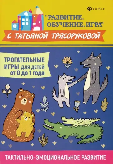 Татьяна Трясорукова - Трогательные игры для детей от 0 до 1 года. Тактильно-эмоциональное развитие Татьяна Трясорукова - Трогательные игры для детей от 0 до 1 года. Тактильно-эмоциональное развитие обложка книги