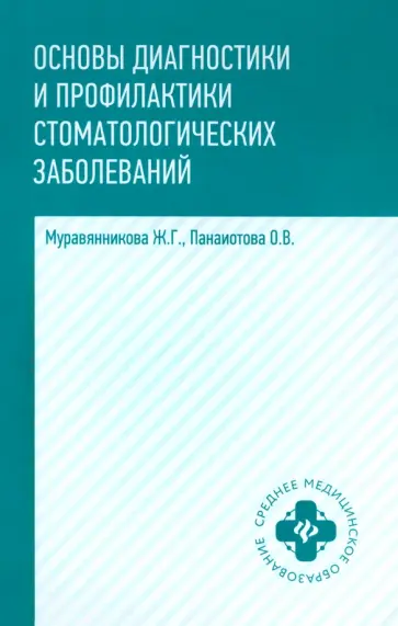 Муравянникова, Панаиотова - Основы диагностики и профилактики стоматологических заболеваний. Учебное пособие Муравянникова, Панаиотова - Основы диагностики и профилактики стоматологических заболеваний. Учебное пособие обложка книги