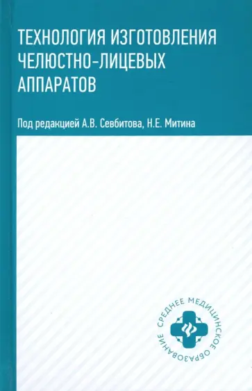 Севбитов, Митин - Технология изготовления челюстно-лицевых аппаратов. Учебное пособие обложка книги