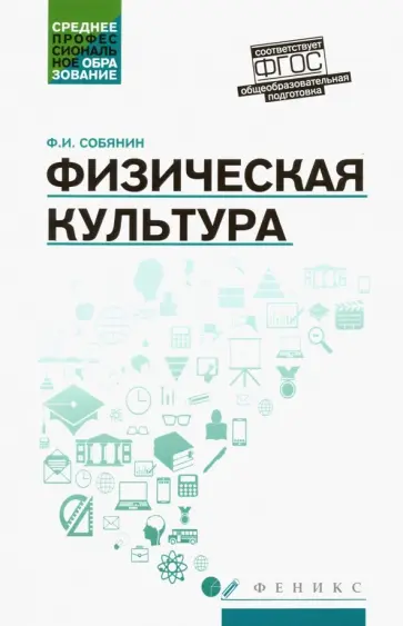 Федор Собянин - Физическая культура. Учебник для студентов средних профессиональных учебных заведений. ФГОС Федор Собянин - Физическая культура. Учебник для студентов средних профессиональных учебных заведений. ФГОС обложка книги