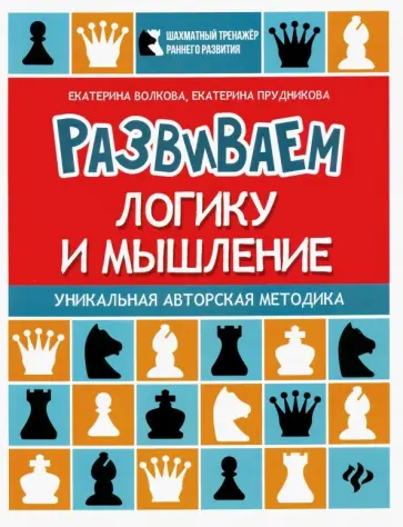 Волкова, Прудникова - Развиваем логику и мышление. Шахматная тетрадь для дошкольников Волкова, Прудникова - Развиваем логику и мышление. Шахматная тетрадь для дошкольников обложка книги