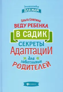 Елена Ульева: Детский сад. Энциклопедия для малышей в сказках