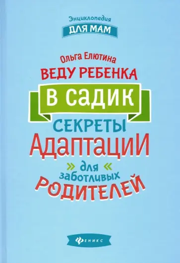 Ольга Елютина - Веду ребенка в садик. Секреты адаптации для заботливых родителей Ольга Елютина - Веду ребенка в садик. Секреты адаптации для заботливых родителей обложка книги