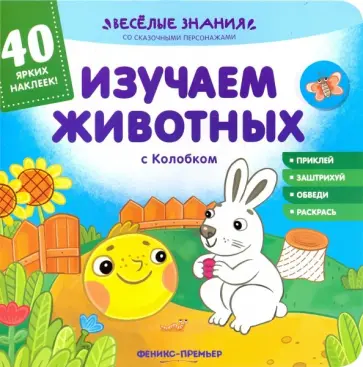 Андрей Хотулев - Изучаем животных с Колобком. Книжка с наклейками Андрей Хотулев - Изучаем животных с Колобком. Книжка с наклейками обложка книги