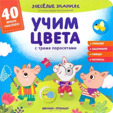 Андрей Хотулев - Учим цвета с тремя поросятами. Книжка с наклейками Андрей Хотулев - Учим цвета с тремя поросятами. Книжка с наклейками обложка книги