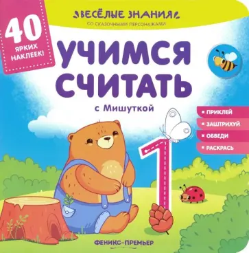 Андрей Хотулев - Учимся считать с Мишуткой. Книжка с наклейками Андрей Хотулев - Учимся считать с Мишуткой. Книжка с наклейками обложка книги