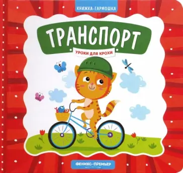 Елена Субботина - Транспорт. Книжка-гармошка Елена Субботина - Транспорт. Книжка-гармошка обложка книги