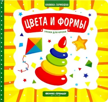 Елена Субботина - Цвета и формы. Книжка-гармошка Елена Субботина - Цвета и формы. Книжка-гармошка обложка книги
