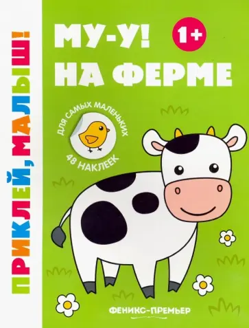 Му-у! На ферме 1+. Книжка с наклейками Му-у! На ферме 1+. Книжка с наклейками обложка книги
