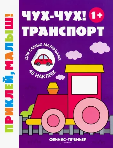 Чух-чух! Транспорт 1+. Книжка с наклейками обложка книги