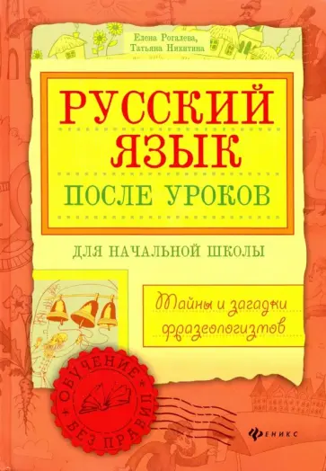 Рогалева, Никитина - Русский язык после уроков. Тайны и загадки фразеологизмов Рогалева, Никитина - Русский язык после уроков. Тайны и загадки фразеологизмов обложка книги