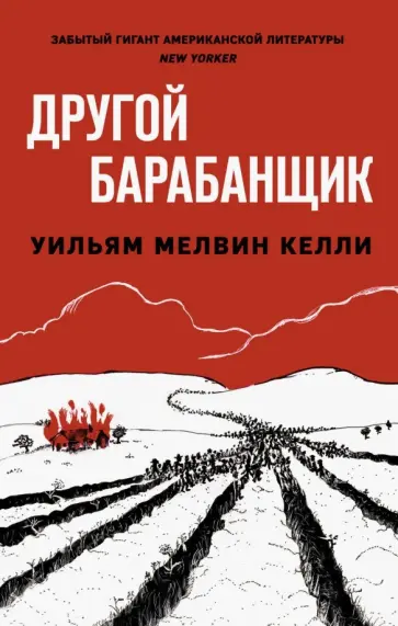 Уильям Келли - Другой барабанщик обложка книги