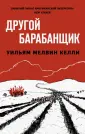 Келли Уильям Мелвин