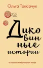 Токарчук Ольга