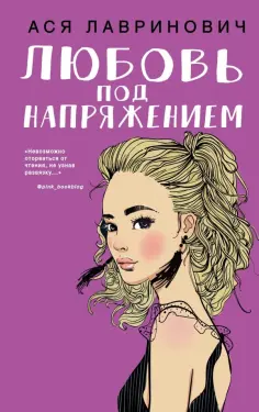 Ася Лавринович - Любовь под напряжением обложка книги