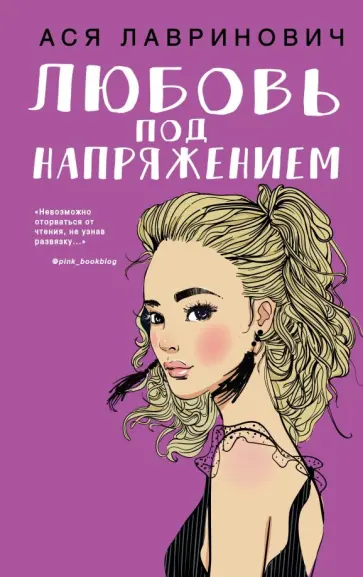 Ася Лавринович - Любовь под напряжением обложка книги