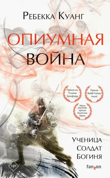 Ребекка Куанг - Опиумная война Ребекка Куанг - Опиумная война обложка книги