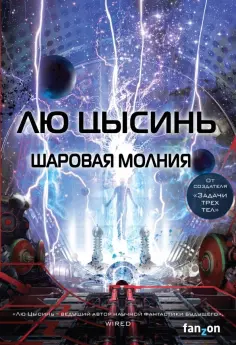 Цысинь Лю - Шаровая молния Цысинь Лю - Шаровая молния обложка книги