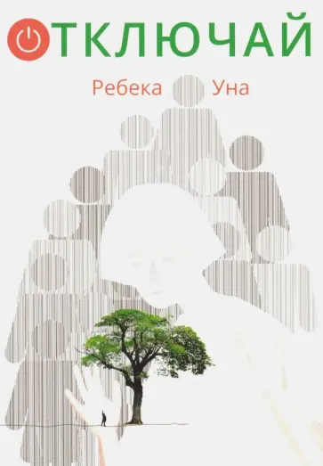 Уна Ребека - Отключай! Уна Ребека - Отключай! обложка книги
