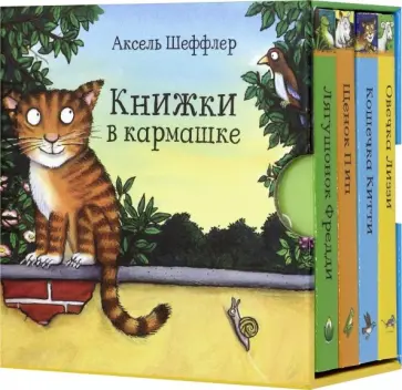 Аксель Шеффлер - Книжки в кармашке. Комплект из 4-х книг обложка книги