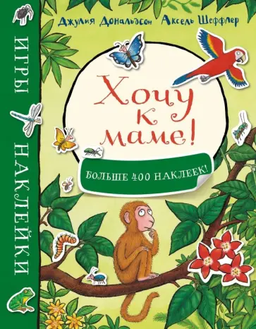 Джулия Дональдсон - Хочу к маме! Игры и наклейки обложка книги