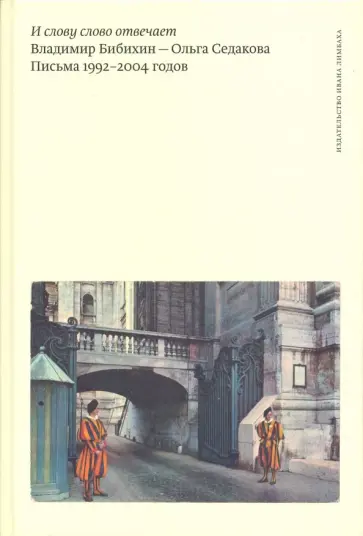 И слову слово отвечает. Владимир Бибихин - Ольга Седакова. Письма 1992-2004 годов обложка книги