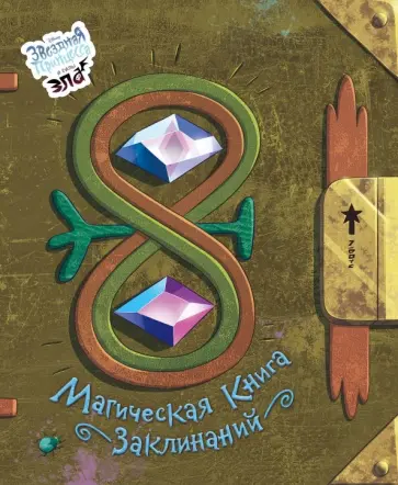 Магическая книга заклинаний Магическая книга заклинаний обложка книги