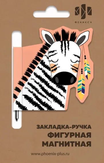Закладка-ручка магнитная для книг "ЗЕБРА ИНДЕЕЦ" (50008) Закладка-ручка магнитная для книг "ЗЕБРА ИНДЕЕЦ" (50008) обложка книги