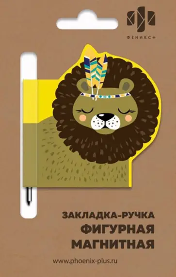 Закладка-ручка с магнитной фигуркой для книг "ЛЁВА" (50009) обложка книги