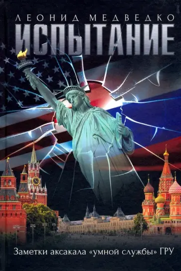 Леонид Медведко - Испытание. Заметки аксакала «умной службы» ГРУ обложка книги