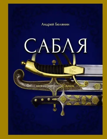 Андрей Белянин - Сабля Андрей Белянин - Сабля обложка книги