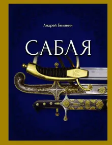 Книга: "Сабля" - Андрей Белянин. Купить книгу, читать рецензии | ISBN ...