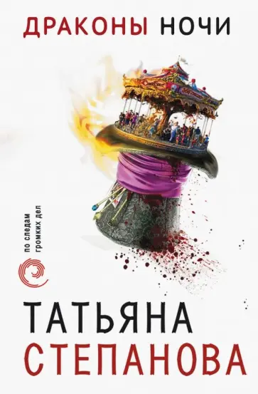 Татьяна Степанова - Драконы ночи обложка книги
