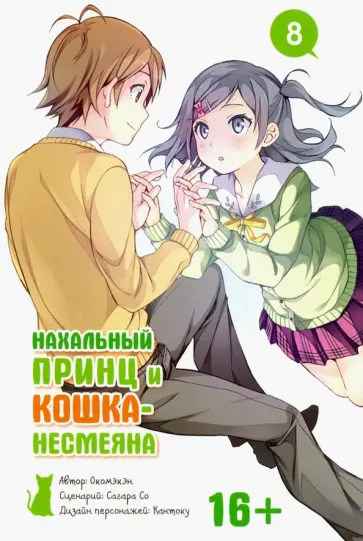 Окомэкэн, Со - Нахальный принц и кошка-несмеяна. Том 8 обложка книги