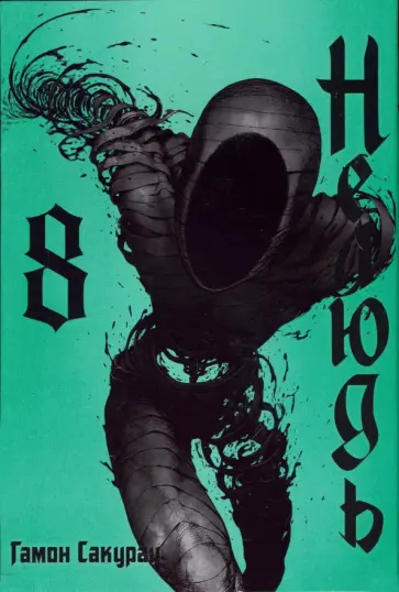 Сакураи Гамон - Нелюдь. Том 8 Сакураи Гамон - Нелюдь. Том 8 обложка книги