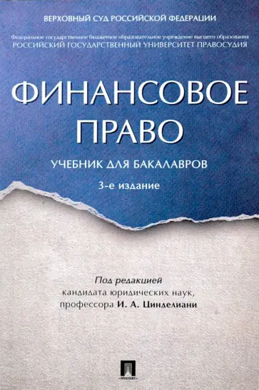 Цинделиани, Бадмаев - Финансовое право. Учебник Цинделиани, Бадмаев - Финансовое право. Учебник обложка книги