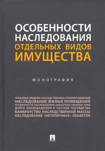 Аюшеева, Булаевский - Особенности наследования отдельных видов имущества. Монография обложка книги