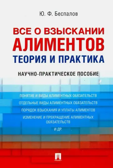 Юрий Беспалов - Все о взыскании алиментов. Теория и практика. Научно-практическое пособие обложка книги