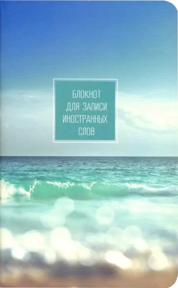 Блокнот для записи иностранных слов. 48 листов, 13*21, Nature, волны (N1450) обложка книги