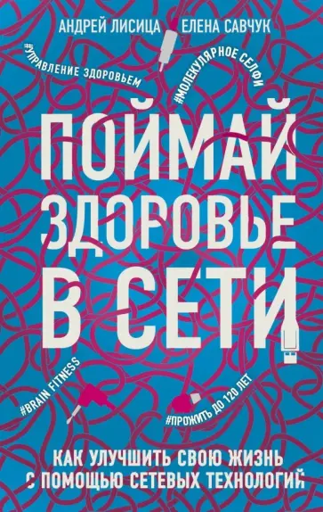 Лисица, Савчук - Поймай здоровье в сети. Как улучшить свою жизнь с помощью сетевых технологий Лисица, Савчук - Поймай здоровье в сети. Как улучшить свою жизнь с помощью сетевых технологий обложка книги