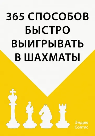 Эндрю Солтис - 365 способов быстро выигрывать в шахматы Эндрю Солтис - 365 способов быстро выигрывать в шахматы обложка книги