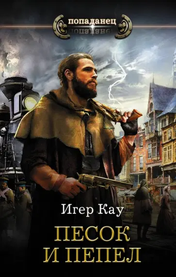 Игер Кау - Песок и пепел обложка книги