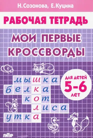 Куцина, Созонова - Мои первые кроссворды. Для детей 5-6 лет Куцина, Созонова - Мои первые кроссворды. Для детей 5-6 лет обложка книги