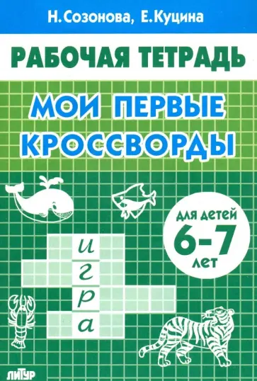 Куцина, Созонова - Мои первые кроссворды (для детей 6-7 лет) Куцина, Созонова - Мои первые кроссворды (для детей 6-7 лет) обложка книги