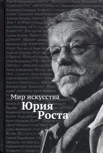 Юрий Рост - Мир искусства Юрия Роста обложка книги